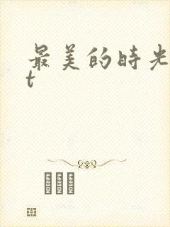 最美的时光txt