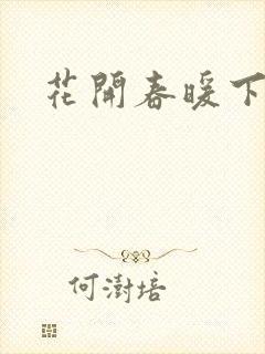 花开春暖下载