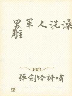 男军人洗澡裸大雕