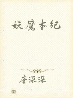 妖魔本纪