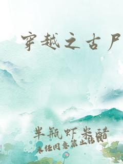 穿越之古尸艳后