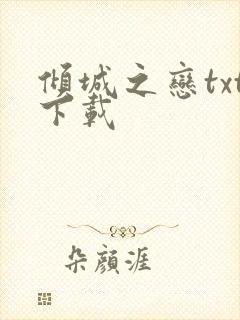 倾城之恋txt下载