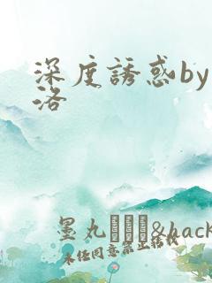 深度诱惑by米洛