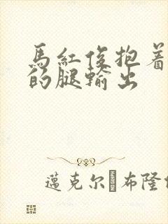 马红俊抱着小舞的腿输出
