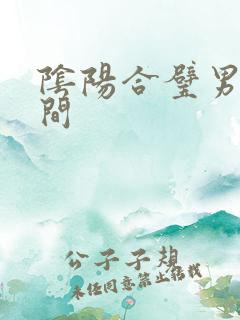 阴阳合璧男女之间