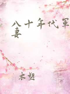 八十年代军婚宠妻