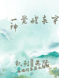 一觉醒来穿越成神