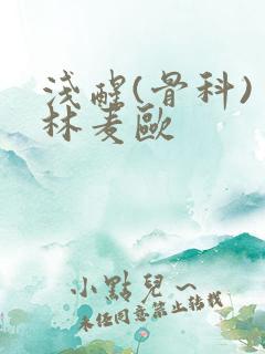 浅醒(骨科) 林麦欧