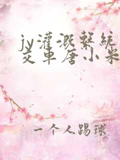 jy灌溉系统公交车唐小米