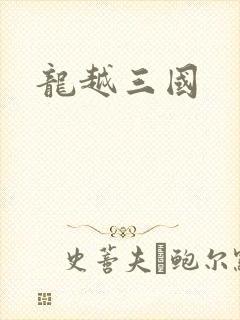 龙越三国