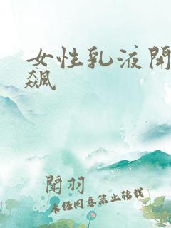 女性乳液开襟狂飙