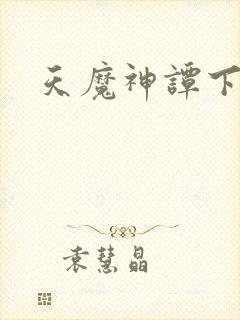 天魔神谭下载
