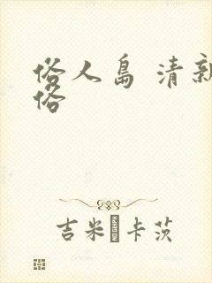 俗人岛 清新脱俗