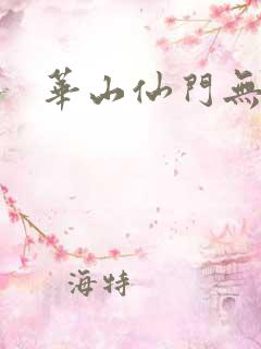 华山仙门无弹窗