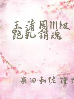 玉蒲团lll级艳乳销魂