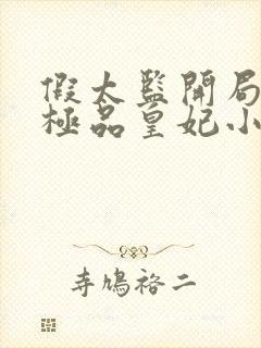 假太监开局推倒极品皇妃小说