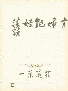 荡娃艳妇有声小说