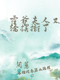 霍爷夫人又去天桥摆摊了