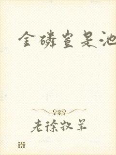 金磷岂是池中物