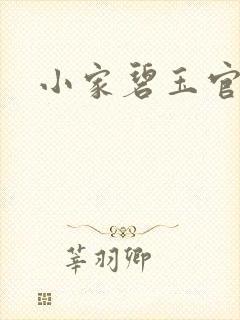 小家碧玉官网