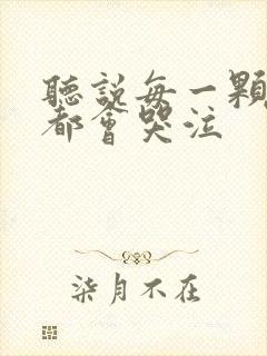 听说每一颗星球都会哭泣