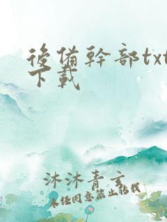 后备干部txt下载