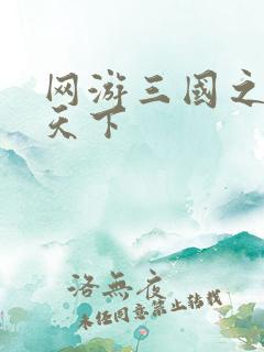 网游三国之独战天下