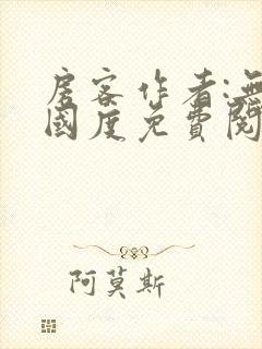 房客作者:无罪国度免费阅读全文