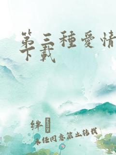 第三种爱情电影下载