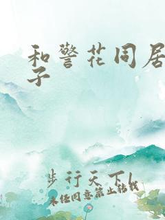 和警花同居的日子