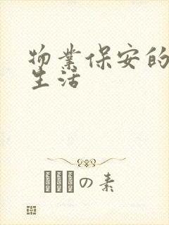 物业保安的幸福生活