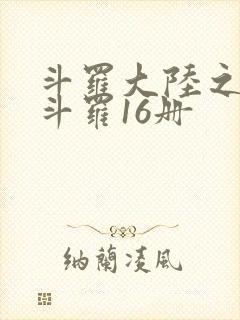斗罗大陆之终极斗罗16册