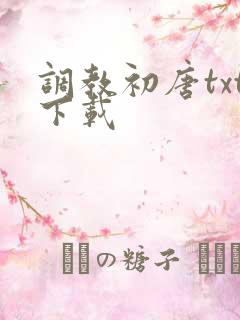调教初唐txt下载