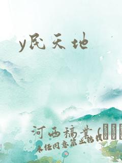 y民天地