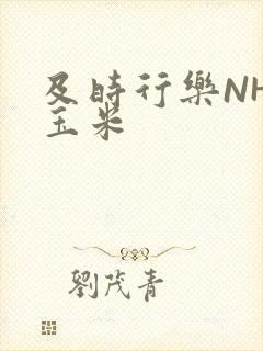 及时行乐NHP玉米