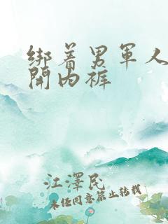 绑着男军人的扒开内裤