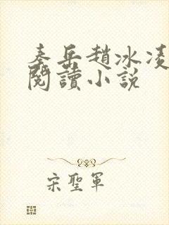 秦岳赵冰凌免费阅读小说