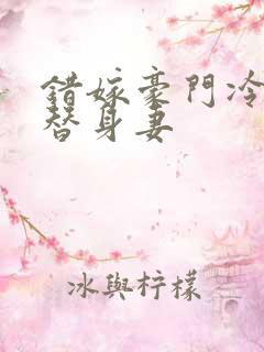 错嫁豪门冷少的替身妻