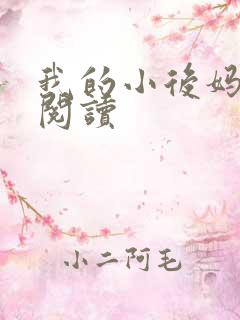 我的小后妈免费阅读