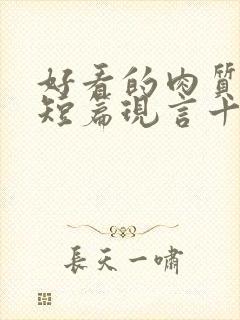 好看的肉质高的短篇现言十年书龄