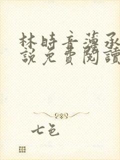 林时音薄承御小说免费阅读