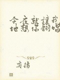 今夜就让我狠狠地想你翻唱版本