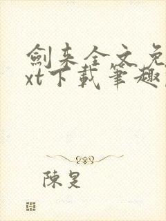 剑来全文免费txt下载笔趣阁