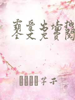 霸爱出墙拽公主全文免费阅读