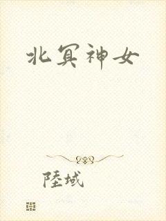 北冥神女