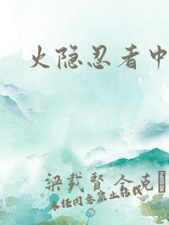 火隐忍者中文网