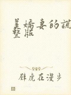 美娇妻的谎言完整版