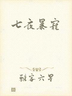 七夜暴宠