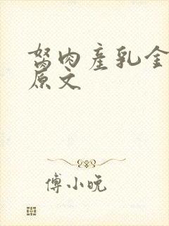 胬肉产乳金银花原文