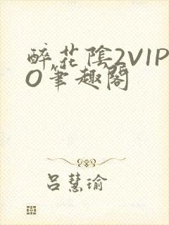 醉花阴2V1PO笔趣阁